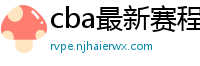 cba最新赛程表